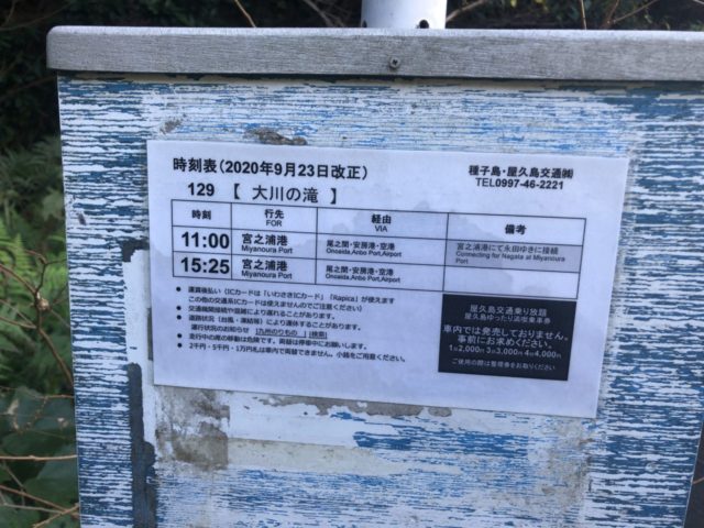 屋久島バス停大川の滝